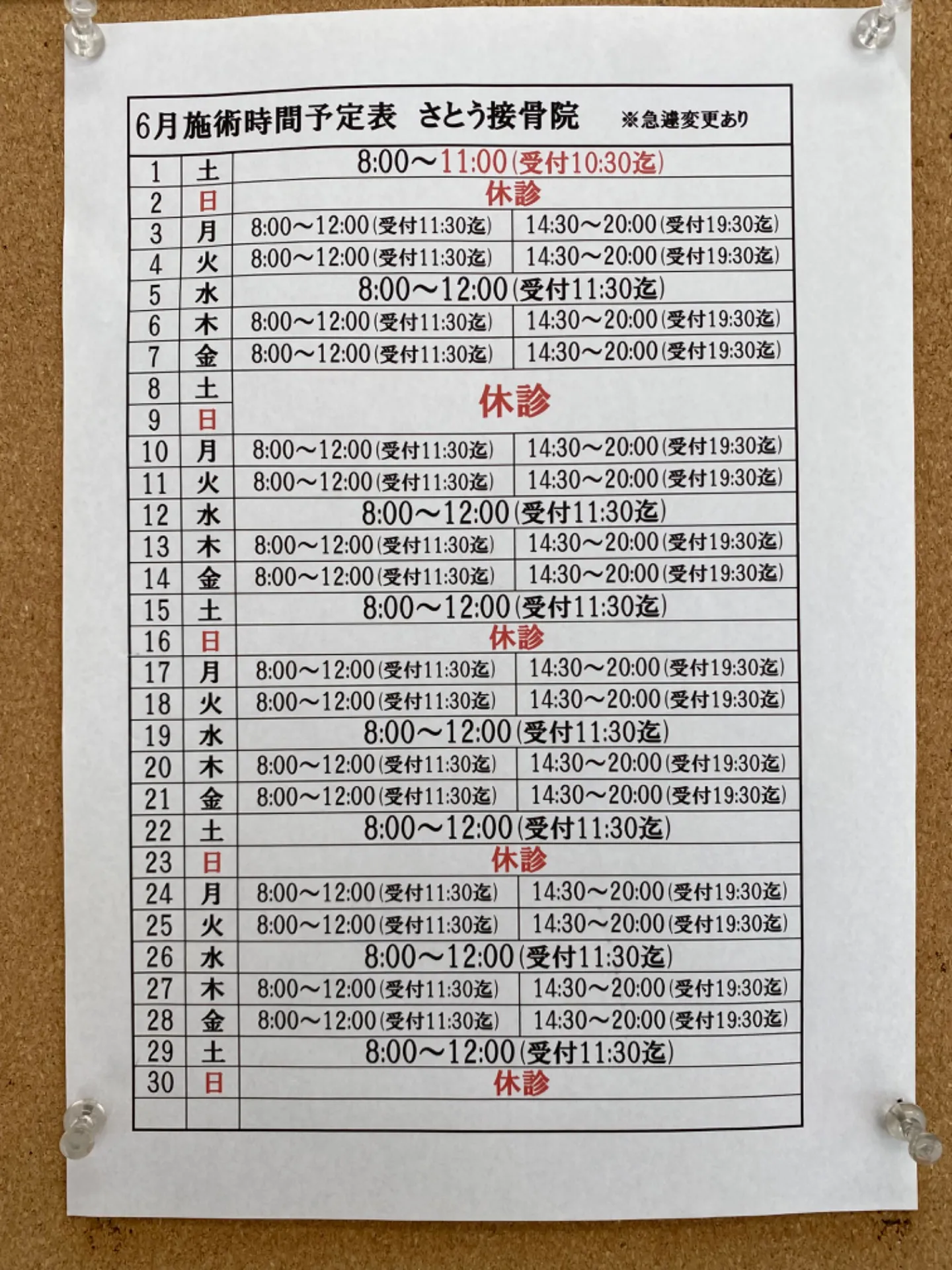 今月施術時間表お知らせ