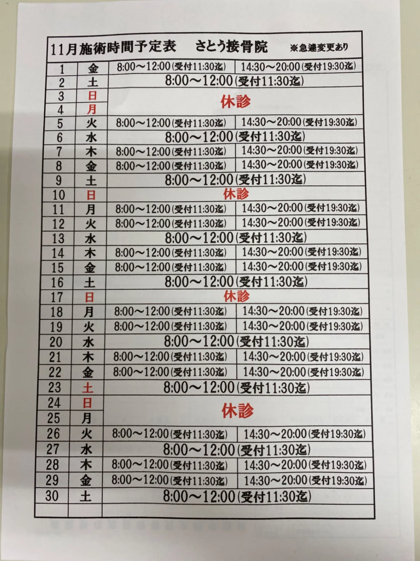 11月施術時間予定表