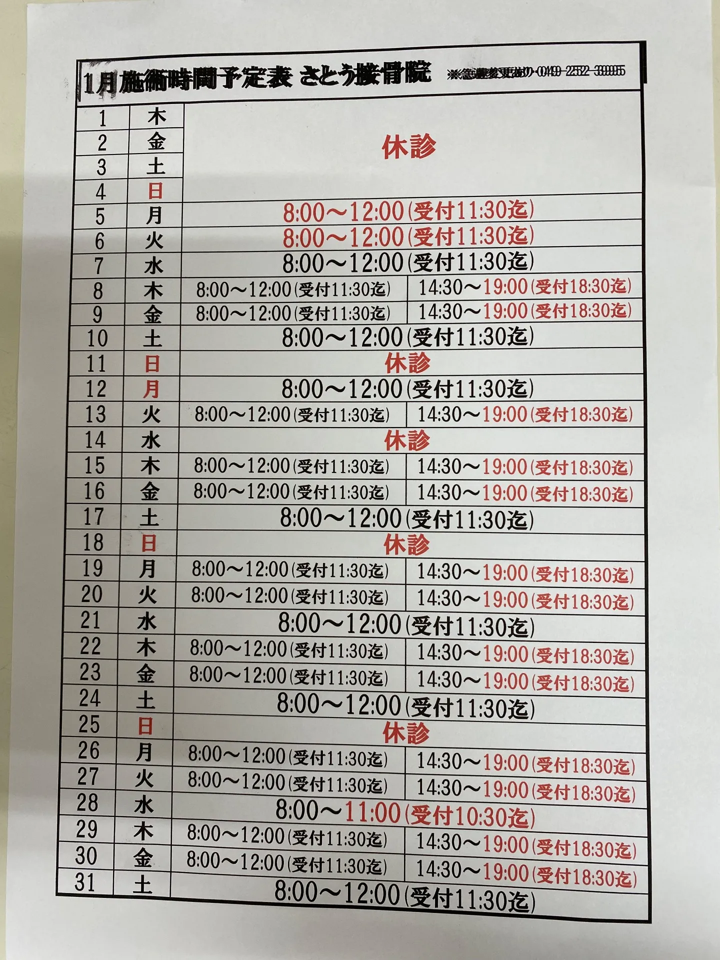 1月施術時間予定表.GⅠ朝日杯フューチュリティS.GⅢターコイズS.応援印結果…月曜の朝〜