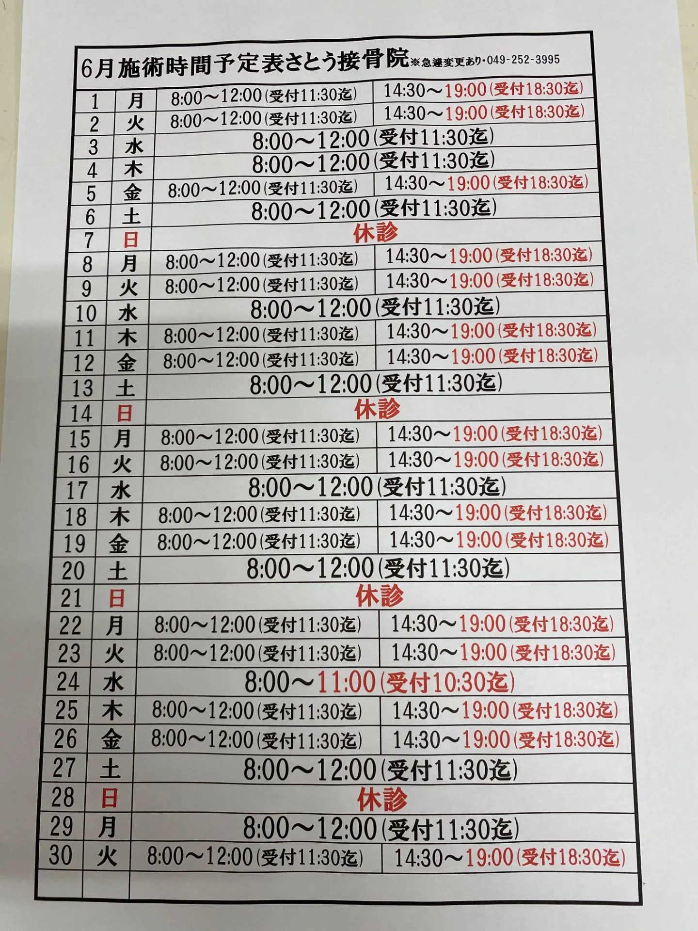 お知らせ〜6月施術時間予定表