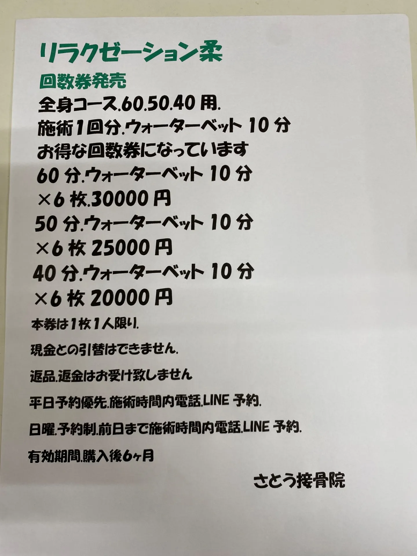 お知らせ.リラクゼーション柔.回数券発売