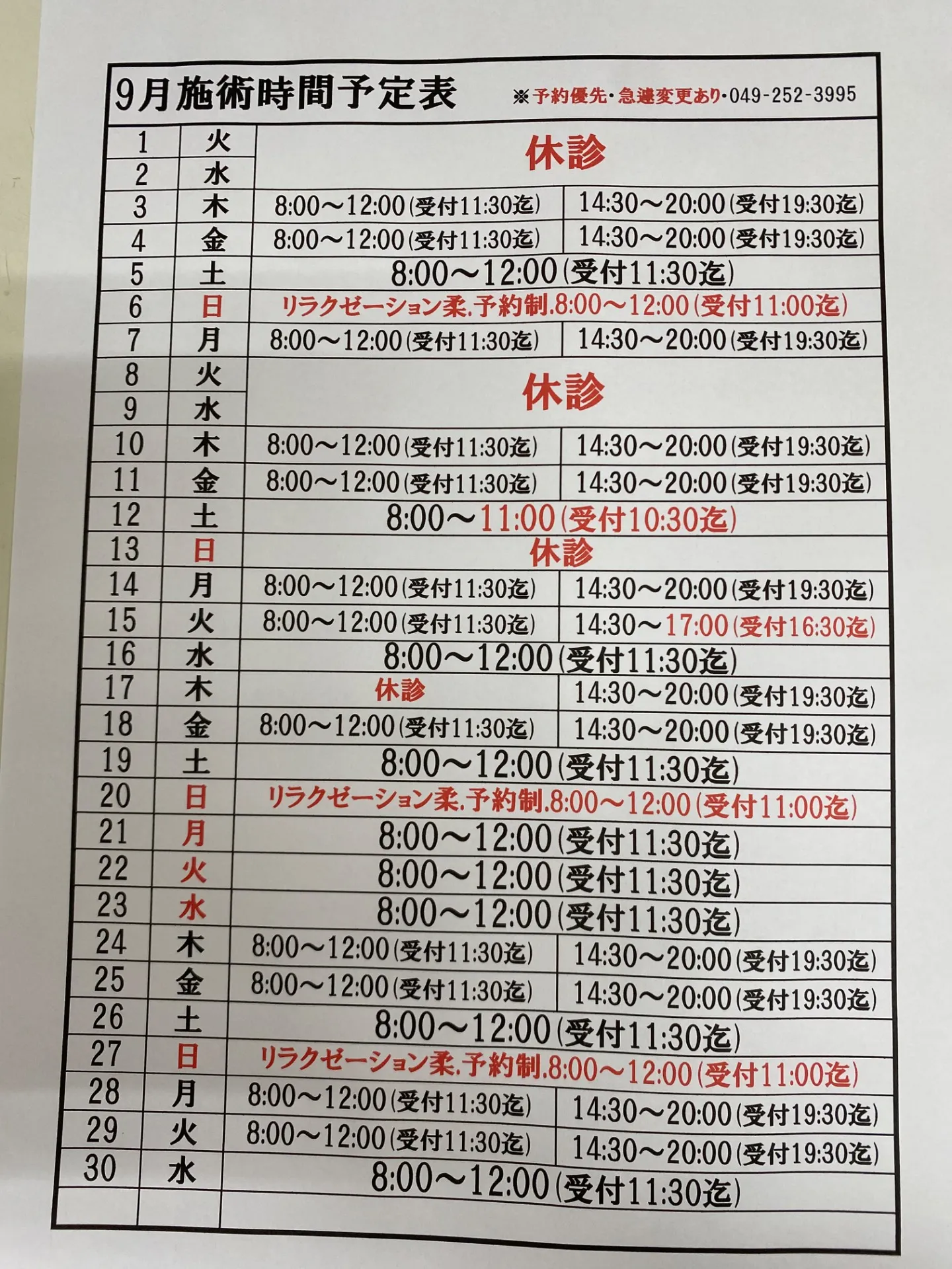 サイボーグ変身147日目.9月施術時間予定表.甲子園.決勝.全国中学校柔道大会.女子個人戦…金曜の朝〜